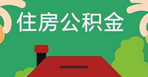 肇东公积金提取代办
